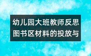 幼兒園大班教師反思：圖書區(qū)材料的投放與使用