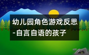 幼兒園角色游戲反思-自言自語(yǔ)的孩子