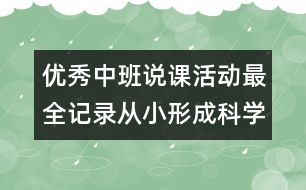 優(yōu)秀中班說課活動最全記錄：從小形成科學的思維方式（原創(chuàng)）