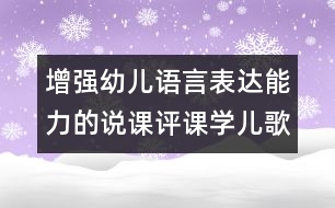 增強(qiáng)幼兒語言表達(dá)能力的說課評課：學(xué)兒歌布娃娃（原創(chuàng)）