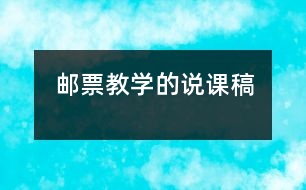 郵票教學(xué)的說課稿