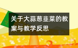 關(guān)于大蒜、蔥、韭菜的教案與教學(xué)反思