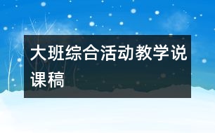 大班綜合活動(dòng)教學(xué)說(shuō)課稿