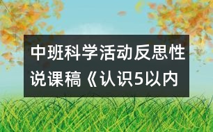 中班科學(xué)活動(dòng)反思性說課稿《認(rèn)識(shí)5以內(nèi)的序數(shù)》