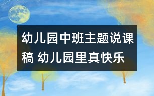 幼兒園中班主題說課稿 幼兒園里真快樂說課稿 動手做玩具