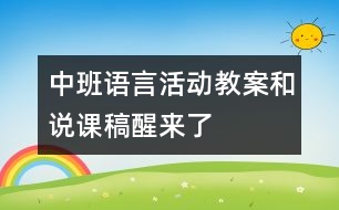 中班語言活動(dòng)教案和說課稿——醒來了