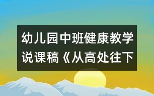 幼兒園中班健康教學說課稿《從高處往下跳》