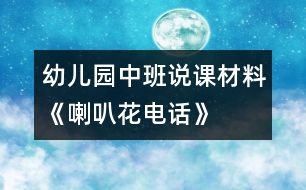 幼兒園中班說課材料《喇叭花電話》