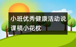 小班優(yōu)秀健康活動(dòng)說(shuō)課稿：小花枕