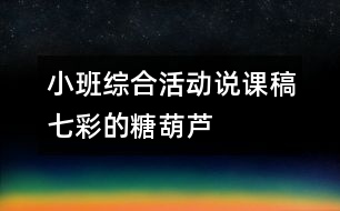 小班綜合活動(dòng)說(shuō)課稿：七彩的糖葫蘆