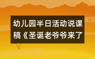 幼兒園半日活動(dòng)說課稿《圣誕老爺爺來了》