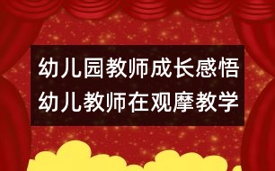 幼兒園教師成長感悟：幼兒教師在觀摩教學(xué)中的“表演”