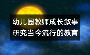 幼兒園教師成長：敘事研究當今流行的教育研究方法