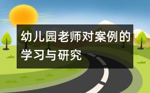 幼兒園老師對案例的學(xué)習(xí)與研究