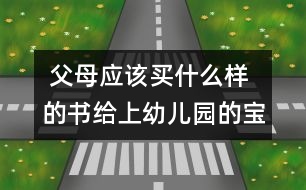  父母應該買什么樣的書給上幼兒園的寶寶閱讀