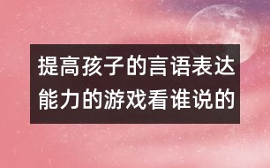 提高孩子的言語表達能力的游戲：看誰說的快又準