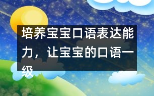 培養(yǎng)寶寶口語表達能力，讓寶寶的口語一級棒