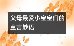 父母最愛：小寶寶們的童言妙語