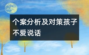 個(gè)案分析及對策：孩子不愛說話