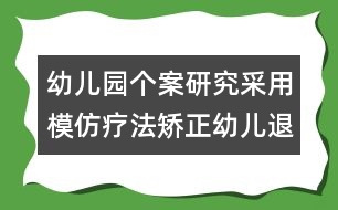 幼兒園個案研究：采用模仿療法矯正幼兒退縮行為的實(shí)施案例