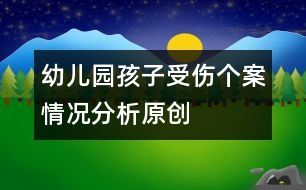 幼兒園孩子受傷個(gè)案情況分析（原創(chuàng)）