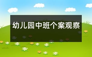 幼兒園中班個案觀察