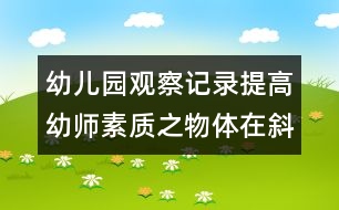 幼兒園觀察記錄：提高幼師素質之物體在斜坡滾動活動