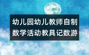 幼兒園幼兒教師自制數(shù)學(xué)活動(dòng)教具：記數(shù)游戲盤(pán)