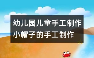 幼兒園兒童手工制作：小帽子的手工制作