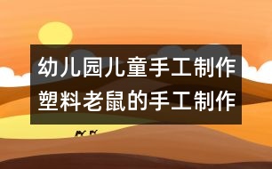 幼兒園兒童手工制作：塑料老鼠的手工制作