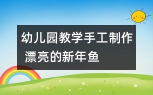 幼兒園教學(xué)手工制作 漂亮的新年魚