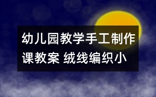 幼兒園教學(xué)手工制作課教案 絨線編織小丑