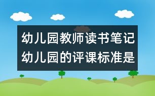 幼兒園教師讀書筆記：幼兒園的評(píng)課標(biāo)準(zhǔn)是什么