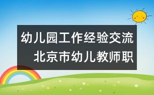 幼兒園工作經(jīng)驗交流：　北京市幼兒教師職業(yè)倦怠的狀況及成因研究