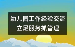 幼兒園工作經(jīng)驗(yàn)交流：　立足服務(wù)抓管理 著眼發(fā)展促規(guī)范