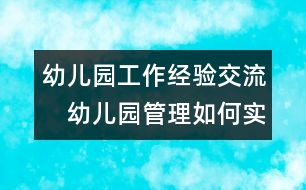 幼兒園工作經(jīng)驗交流：　幼兒園管理如何實現(xiàn)以人為本