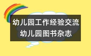 幼兒園工作經(jīng)驗交流：　幼兒園圖書、雜志管理之我見