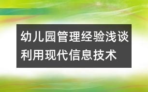 幼兒園管理經(jīng)驗(yàn)淺談：利用現(xiàn)代信息技術(shù)　提高常規(guī)管理效益