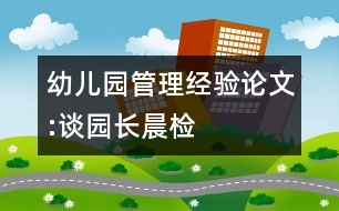 幼兒園管理經(jīng)驗論文:談園長晨檢