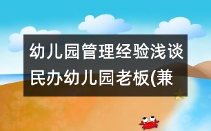 幼兒園管理經(jīng)驗淺談：民辦幼兒園老板(兼園長)的管理日記