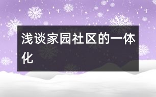 淺談家、園、社區(qū)的一體化