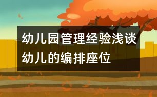 幼兒園管理經(jīng)驗淺談：幼兒的“編排座位”有學(xué)問