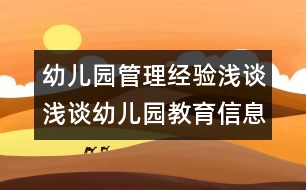 幼兒園管理經(jīng)驗(yàn)淺談：淺談?dòng)變簣@教育信息管理