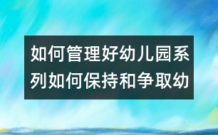 如何管理好幼兒園系列：如何保持和爭取幼兒園的優(yōu)勢地位？