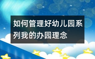 如何管理好幼兒園系列：我的辦園理念