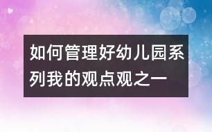 如何管理好幼兒園系列：我的觀點觀之一