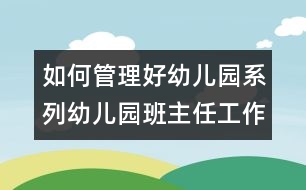 如何管理好幼兒園系列：幼兒園班主任工作的認識與體會