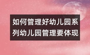 如何管理好幼兒園系列：幼兒園管理要體現(xiàn)尊重