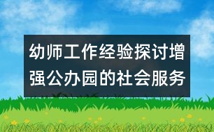 幼師工作經(jīng)驗探討：增強公辦園的社會服務(wù)功能