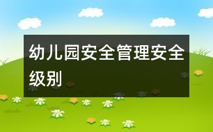 幼兒園安全管理：安全級(jí)別